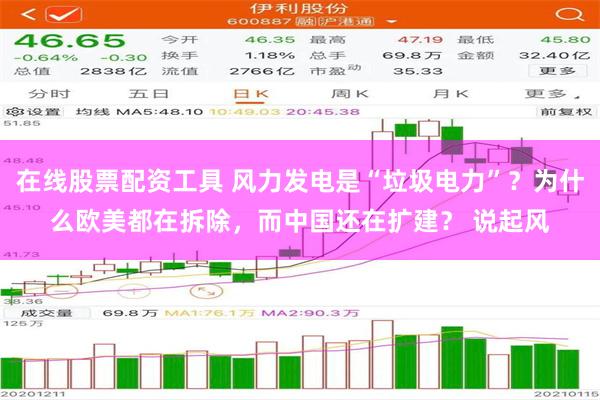 在线股票配资工具 风力发电是“垃圾电力”？为什么欧美都在拆除，而中国还在扩建？ 说起风