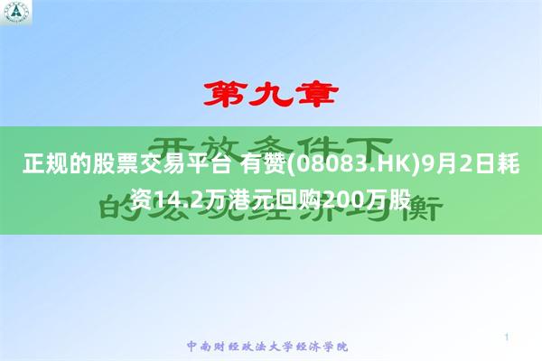 正规的股票交易平台 有赞(08083.HK)9月2日耗资14.2万港元回购200万股