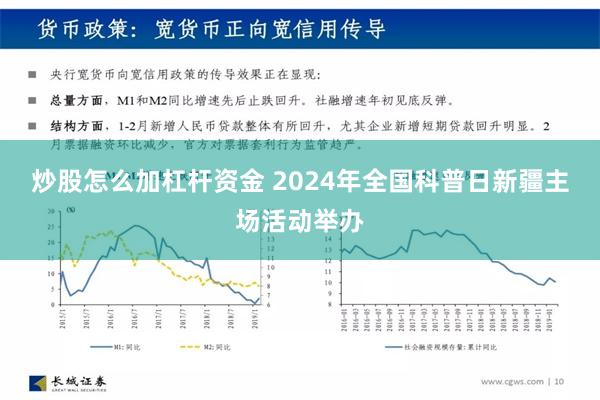 炒股怎么加杠杆资金 2024年全国科普日新疆主场活动举办