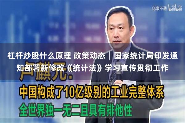 杠杆炒股什么原理 政策动态│国家统计局印发通知部署新修改《统计法》学习宣传贯彻工作