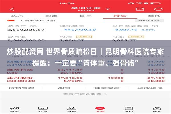 炒股配资网 世界骨质疏松日｜昆明骨科医院专家提醒：一定要“管体重、强骨骼”