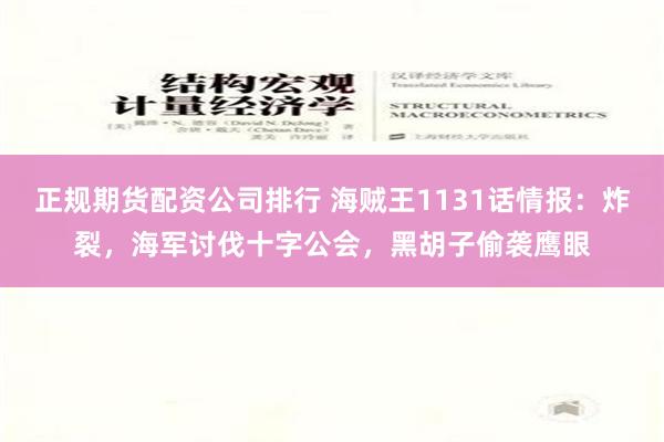 正规期货配资公司排行 海贼王1131话情报：炸裂，海军讨伐十字公会，黑胡子偷袭鹰眼