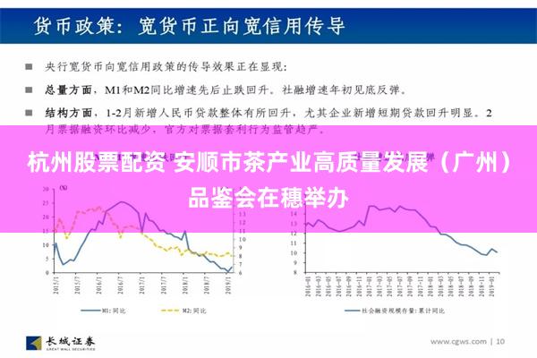 杭州股票配资 安顺市茶产业高质量发展（广州）品鉴会在穗举办