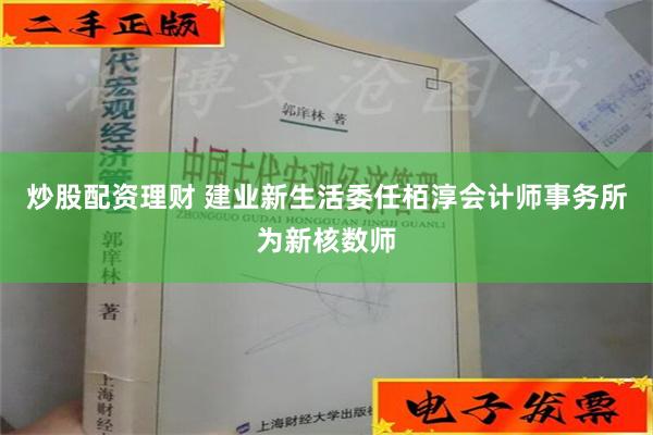 炒股配资理财 建业新生活委任栢淳会计师事务所为新核数师