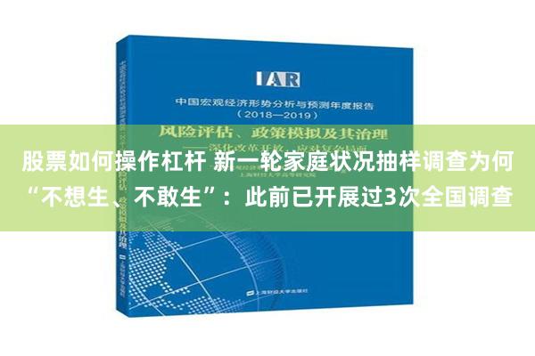 股票如何操作杠杆 新一轮家庭状况抽样调查为何“不想生、不敢生”：此前已开展过3次全国调查