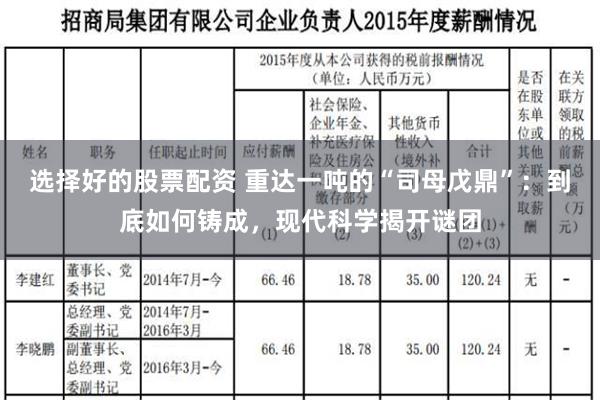 选择好的股票配资 重达一吨的“司母戊鼎”：到底如何铸成，现代科学揭开谜团