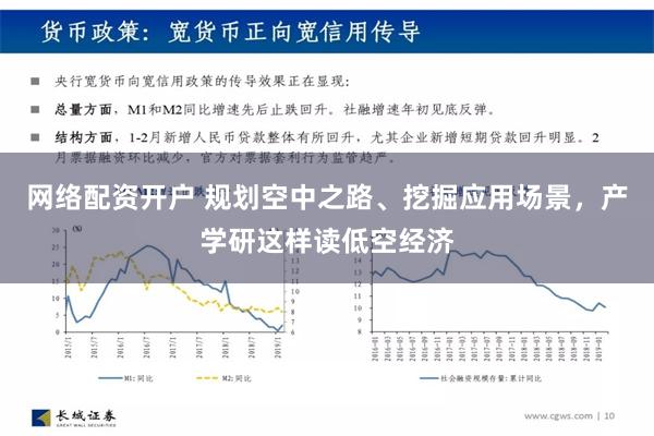 网络配资开户 规划空中之路、挖掘应用场景，产学研这样读低空经济