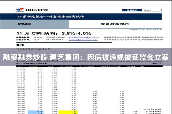 融资融券炒股 建艺集团：因信披违规被证监会立案