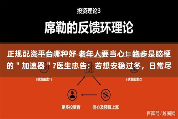 正规配资平台哪种好 老年人要当心！跑步是脑梗的＂加速器＂?医生忠告：若想安稳过冬，日常尽