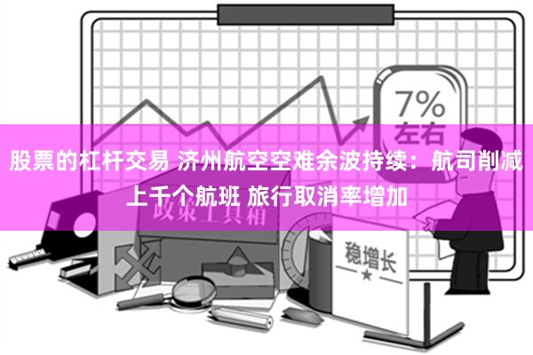 股票的杠杆交易 济州航空空难余波持续：航司削减上千个航班 旅行取消率增加