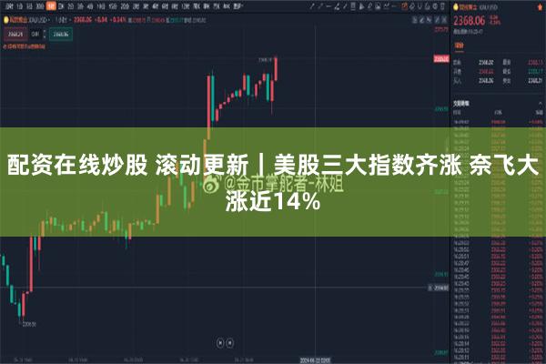 配资在线炒股 滚动更新｜美股三大指数齐涨 奈飞大涨近14%