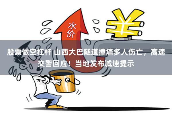 股票做空杠杆 山西大巴隧道撞墙多人伤亡，高速交警回应！当地发布减速提示