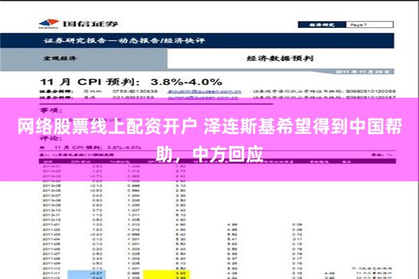 网络股票线上配资开户 泽连斯基希望得到中国帮助，中方回应